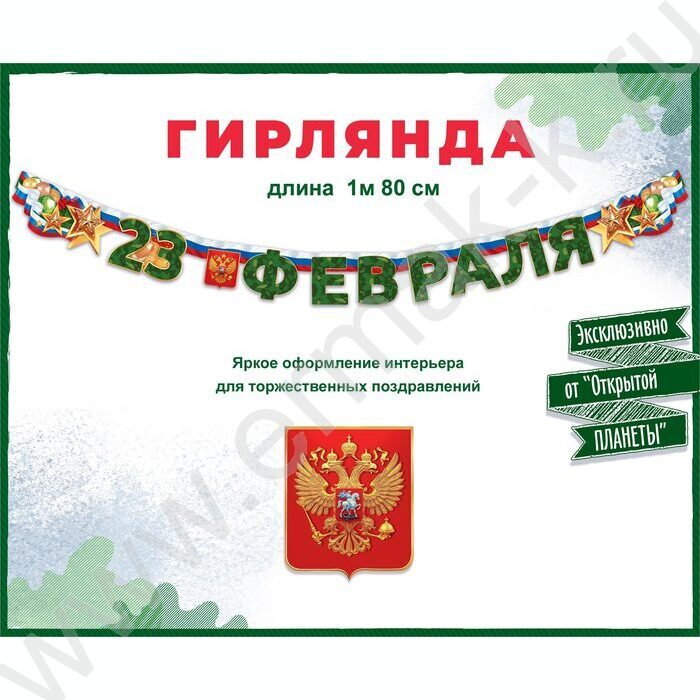 Гирлянда "С 23 Февраля" | Фото 2