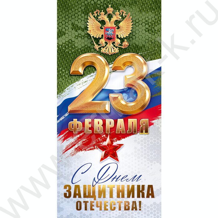 Открытка 97*204мм "23 Февраля! С Днем защитника Отечества" текст | Фото 1