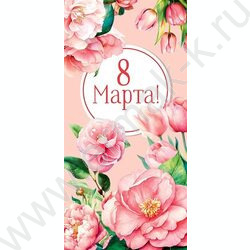 Конверт д/денег 167*83мм "С Днем 8 марта" | Фото 1