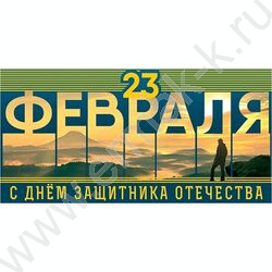 Конверт д/денег 167*83мм "С Днем защитника Отечества" | Фото 1