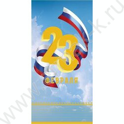 Конверт д/денег 167*83мм "23 Февраля" | Фото 1