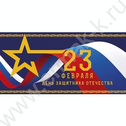 Конверт д/денег 167*83мм "23 Февраля День защитника Отечества" | Фото 1