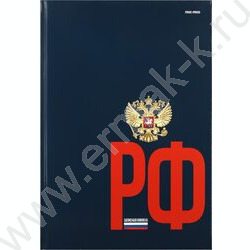 Зап. книжка 120л А4 тв.обл. "Герб России на темном фоне" /глянец/ | Фото 1