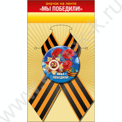 Значок с лентой "Мы победили!" | Фото 1