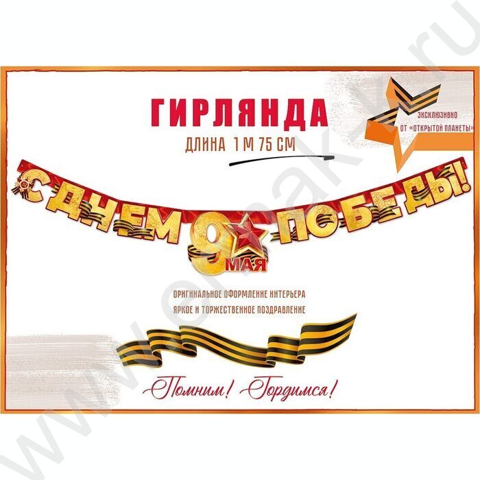 Гирлянда "С Днем Победы! 9 Мая!" | Фото 2