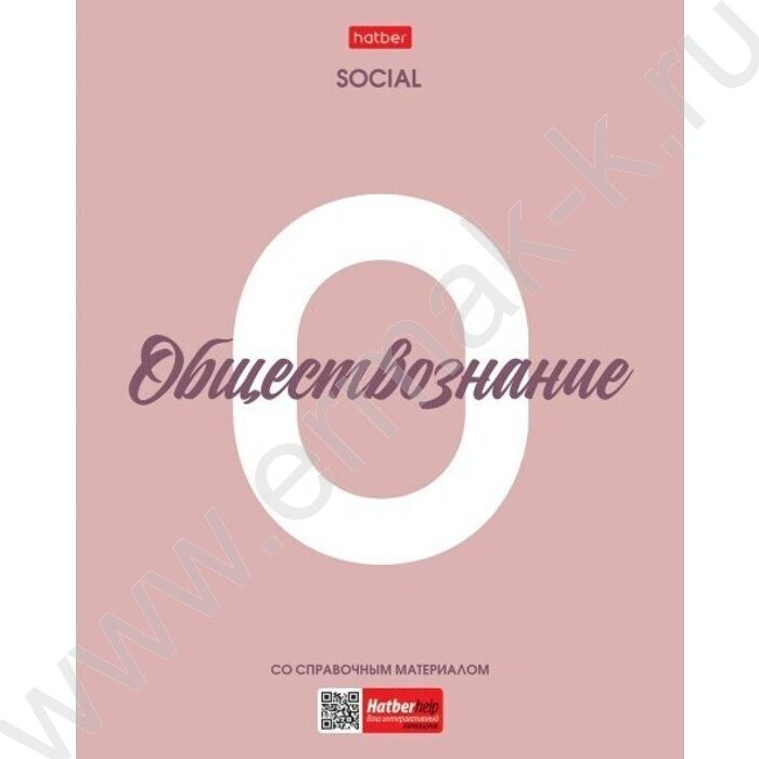 Тетрадь предметная 48л "Ничего лишнего" Обществознание /пл.обл./ | Фото 1