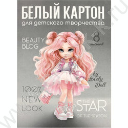 Картон белый А4  8л мелованный "Красотка" 200 г/м2 | Фото 1