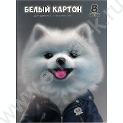 Картон белый А4  8л мелованный "Пушистый шпиц" 200 г/м2 | Фото 1