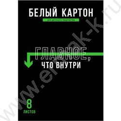Картон белый А4  8л мелованный "Фразы с характером" 200 г/м2 | Фото 1
