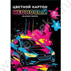 Картон цв. неоновый мелов.с белым оборотом 190 г/м2  А4  8л/8цв Яркая машина | Фото 1