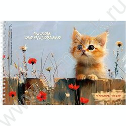 Альбом д/рисования-спираль 40л "Очаровательный рыжий котёнок" /микроперфорация/ | Фото 1