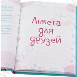 Анкета для друзей А5 112л "Девочки-подружки-1"тв.обл./глиттер/ | Фото 3
