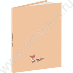 Дневник 1-11кл. /тв.обл./глянец "Минимализм и стакан кофе" | Фото 1