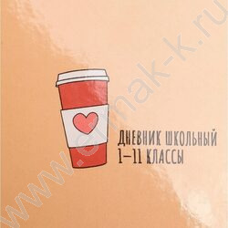 Дневник 1-11кл. /тв.обл./глянец "Минимализм и стакан кофе" | Фото 8