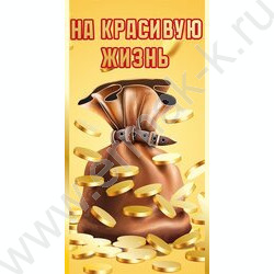 Конверт д/денег "На красивую жизнь" | Фото 1