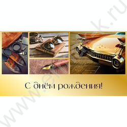 Конверт д/денег "С Днем рождения!" Мужской | Фото 1