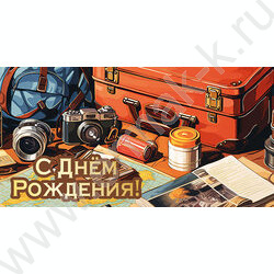 Конверт д/денег "С Днем рождения!" Турист | Фото 1