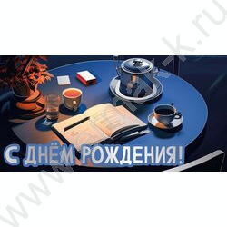 Конверт д/денег "С Днем рождения!" Стол | Фото 1
