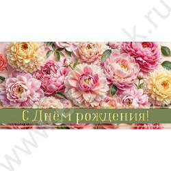 Конверт д/денег "С Днем рождения!" Пионы  | Фото 1