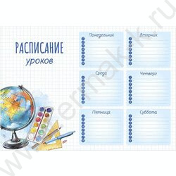 Расписание уроков А4 Глобус /выб.Уф-лак/ | Фото 1