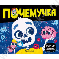 Почемучка. Анатомия | Фото 1
