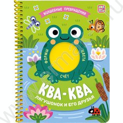 Книжка на спирали "Волшебные превращения" Ква-ква. Лягушонок и его друзья | Фото 1