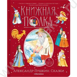 Книжная полка. Александр Пушкин.Сказки | Фото 1