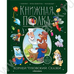 Книжная полка. Корней Чуковский.Сказки | Фото 1