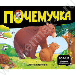 Почемучка. Дикие животные | Фото 1