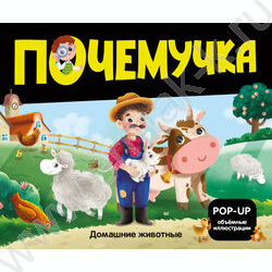 Почемучка. Домашние животные | Фото 1
