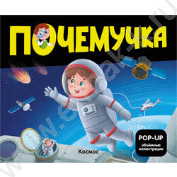 Почемучка. Космос | Фото 1