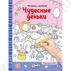 Раскраски-находилки. Чудесные деньки | Фото 1