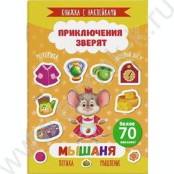 Книжка с наклейками Приключения зверят.Мышаня | Фото 1