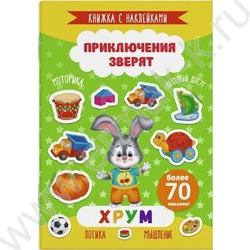 Книжка с наклейками Приключения зверят.Хрум | Фото 1
