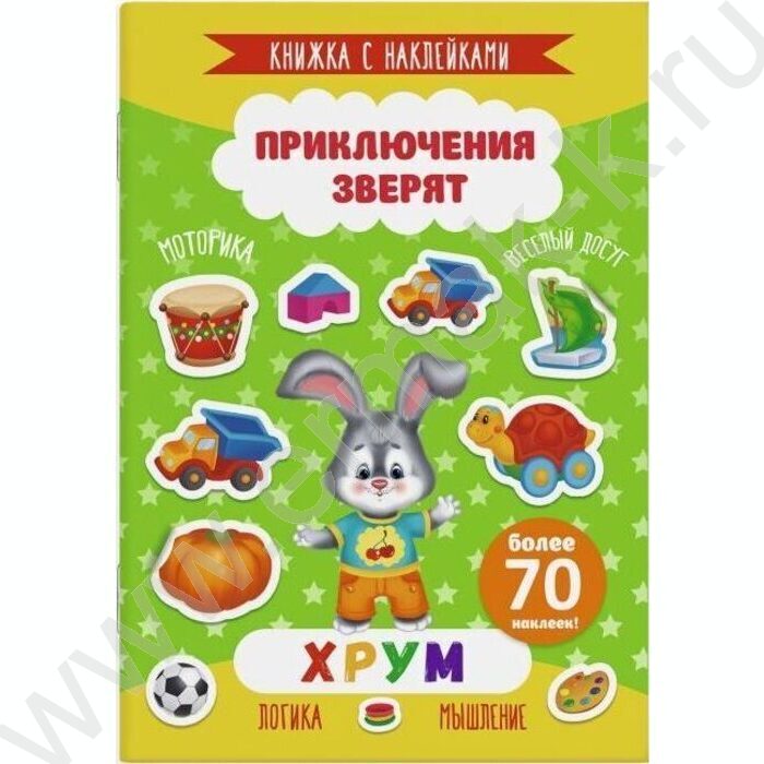 Книжка с наклейками Приключения зверят.Хрум | Фото 1