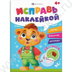 Книжка с наклейками Исправь наклейкой.Животные | Фото 1