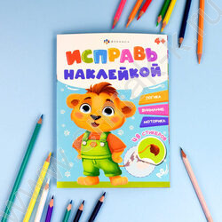 Книжка с наклейками Исправь наклейкой.Животные | Фото 2