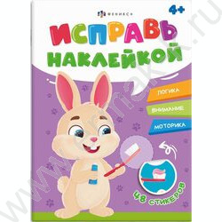 Книжка с наклейками Исправь наклейкой.Полезные привычки | Фото 1