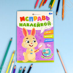 Книжка с наклейками Исправь наклейкой.Полезные привычки | Фото 2