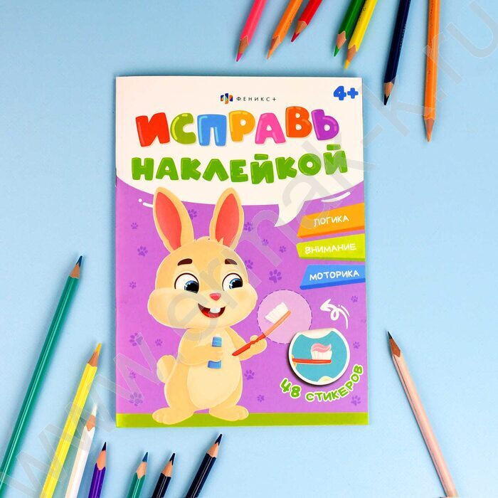 Книжка с наклейками Исправь наклейкой.Полезные привычки | Фото 2