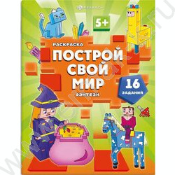 Раскраска 200*260 Построй свой мир.Фэнтези | Фото 1