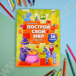 Раскраска 200*260 Построй свой мир.Фэнтези | Фото 3
