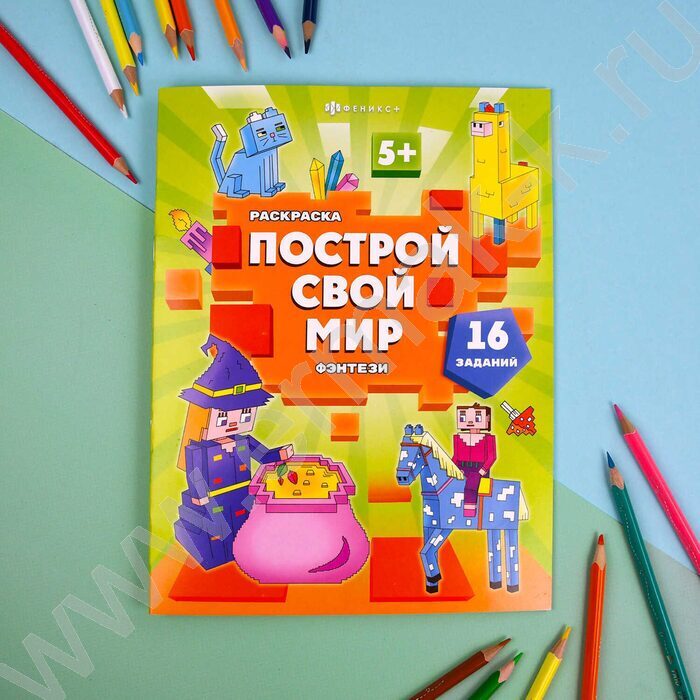 Раскраска 200*260 Построй свой мир.Фэнтези | Фото 3