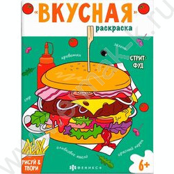 Раскраска 200*260 Вкусная раскраска.Стритфуд | Фото 1