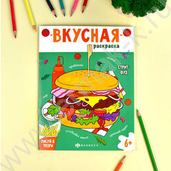 Раскраска 200*260 Вкусная раскраска.Стритфуд | Фото 2