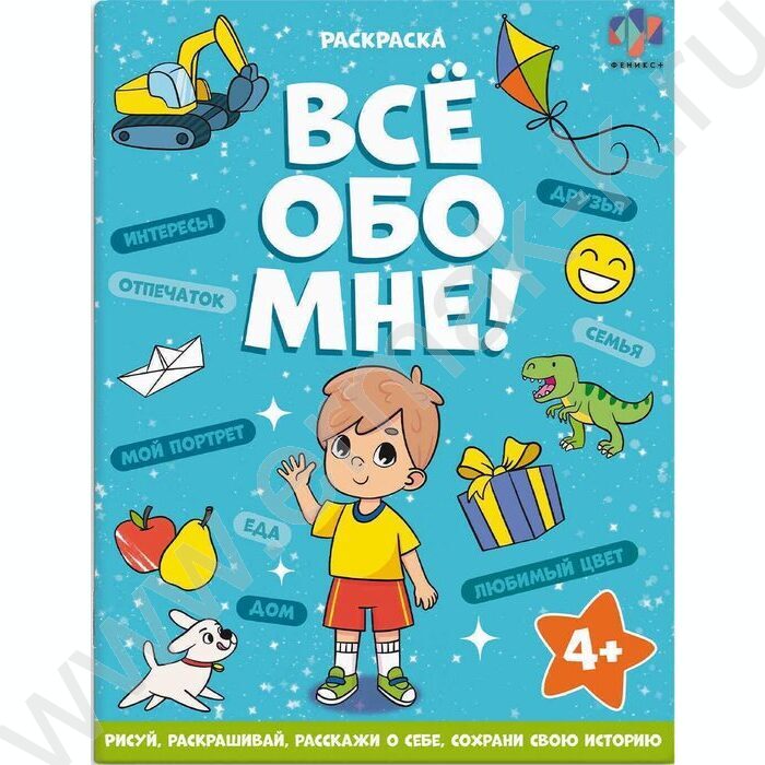 Раскраска 215*280 Все обо мне.Для мальчиков | Фото 1