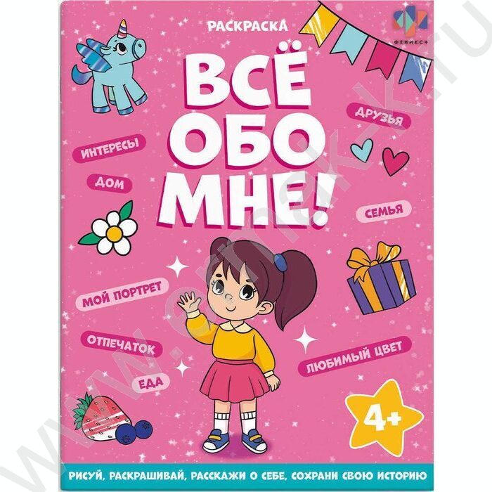 Раскраска 215*280 Все обо мне.Для девочек | Фото 1