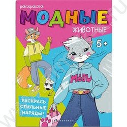 Раскраска 215*280 Модные животные.На каникулах | Фото 1