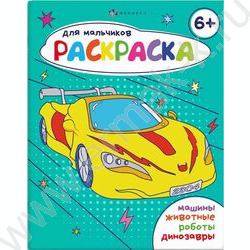 Раскраска 165*205 Для мальчиков. 6+ | Фото 1