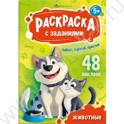 Книжка-раскраска А5 с наклейками и заданиями Животные | Фото 1